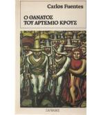 Ο ΘΑΝΑΤΟΣ ΤΟΥ ΑΡΤΕΜΙΟ ΚΡΟΥΣ Ο ΘΑΝΑΤΟΣ ΤΟΥ ΑΡΤΕΜΙΟ ΚΡΟΥΣ